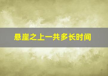 悬崖之上一共多长时间