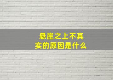 悬崖之上不真实的原因是什么