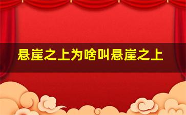 悬崖之上为啥叫悬崖之上