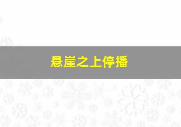 悬崖之上停播