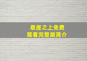 悬崖之上免费观看完整版简介