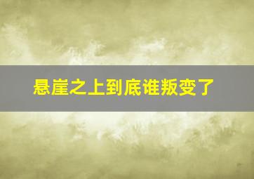 悬崖之上到底谁叛变了