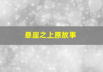 悬崖之上原故事