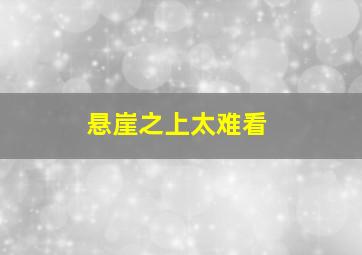 悬崖之上太难看