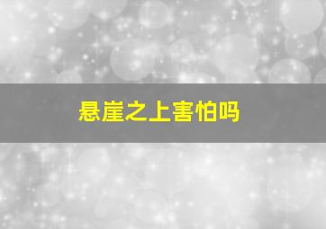 悬崖之上害怕吗