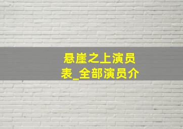 悬崖之上演员表_全部演员介