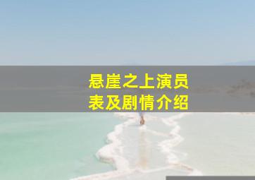 悬崖之上演员表及剧情介绍