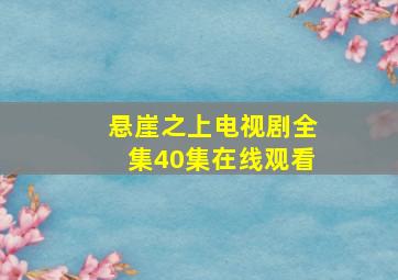 悬崖之上电视剧全集40集在线观看