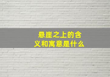 悬崖之上的含义和寓意是什么