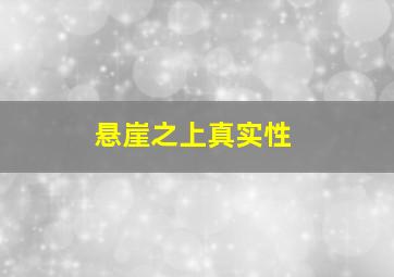 悬崖之上真实性