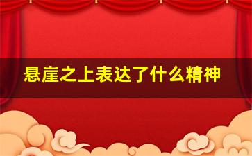 悬崖之上表达了什么精神