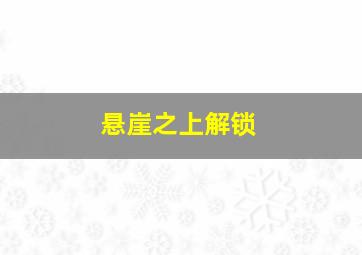 悬崖之上解锁