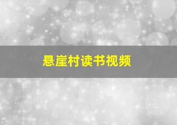 悬崖村读书视频