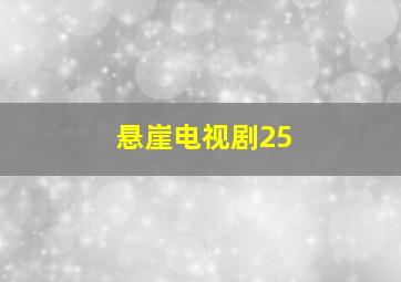 悬崖电视剧25