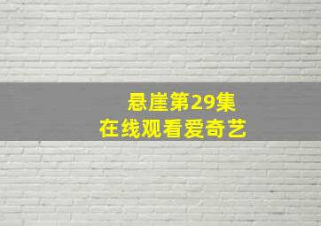 悬崖第29集在线观看爱奇艺