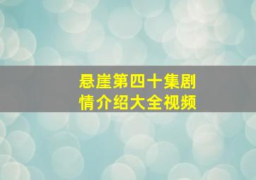 悬崖第四十集剧情介绍大全视频