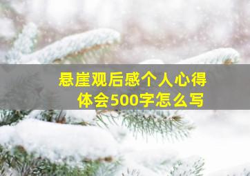 悬崖观后感个人心得体会500字怎么写