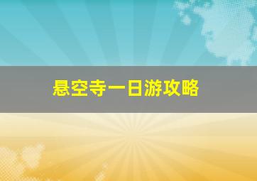 悬空寺一日游攻略