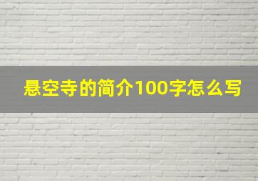 悬空寺的简介100字怎么写