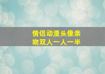 情侣动漫头像亲吻双人一人一半