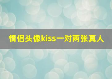 情侣头像kiss一对两张真人