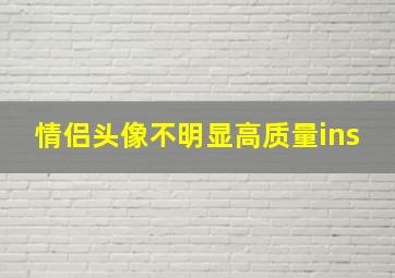 情侣头像不明显高质量ins