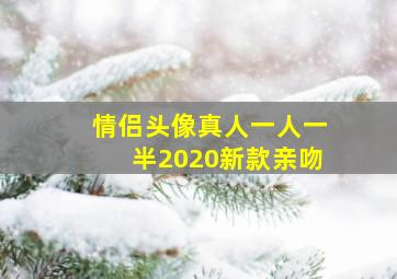 情侣头像真人一人一半2020新款亲吻