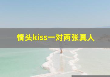 情头kiss一对两张真人