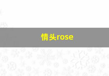 情头rose