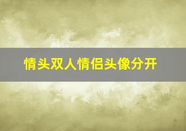 情头双人情侣头像分开