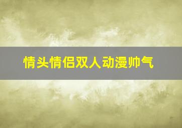 情头情侣双人动漫帅气