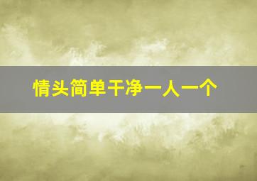 情头简单干净一人一个