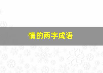 情的两字成语