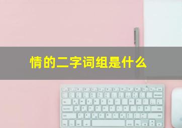 情的二字词组是什么