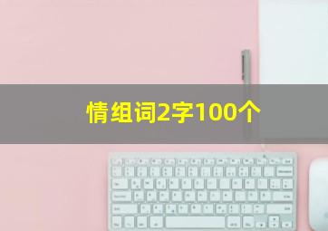 情组词2字100个