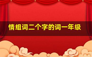 情组词二个字的词一年级