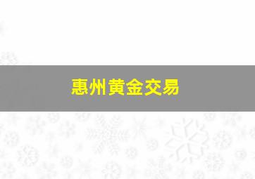 惠州黄金交易