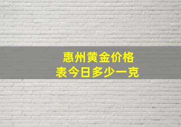 惠州黄金价格表今日多少一克