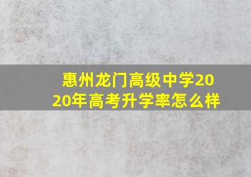 惠州龙门高级中学2020年高考升学率怎么样