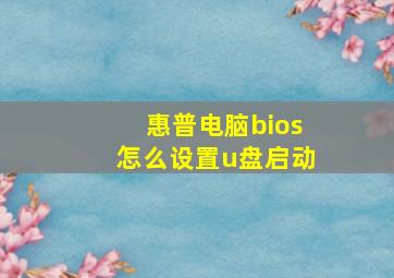 惠普电脑bios怎么设置u盘启动