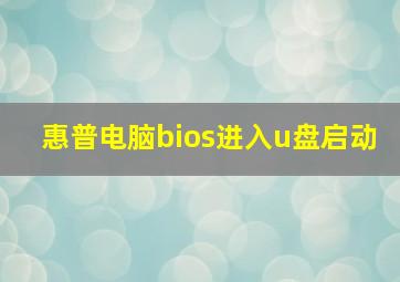 惠普电脑bios进入u盘启动