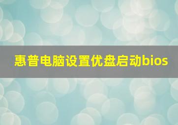 惠普电脑设置优盘启动bios