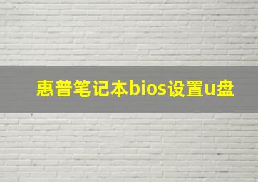 惠普笔记本bios设置u盘