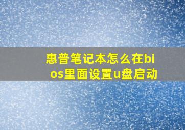 惠普笔记本怎么在bios里面设置u盘启动