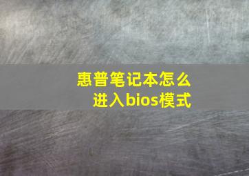 惠普笔记本怎么进入bios模式