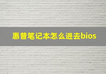 惠普笔记本怎么进去bios