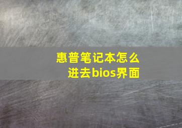 惠普笔记本怎么进去bios界面