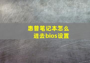 惠普笔记本怎么进去bios设置