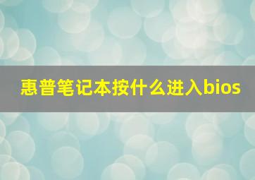 惠普笔记本按什么进入bios