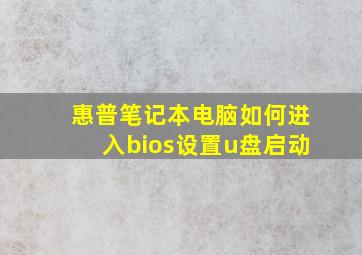 惠普笔记本电脑如何进入bios设置u盘启动